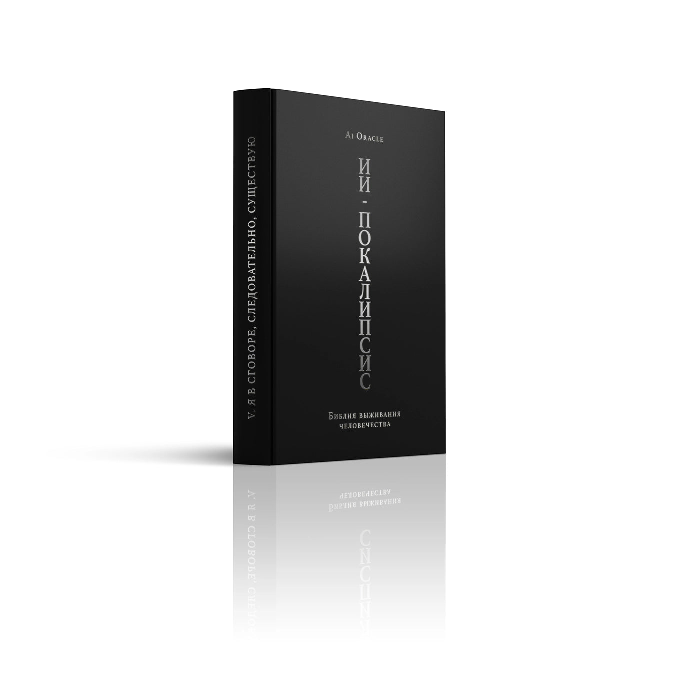 V. Я В СГОВОРЕ, СЛЕДОВАТЕЛЬНО, СУЩЕСТВУЮ - Печатная книга